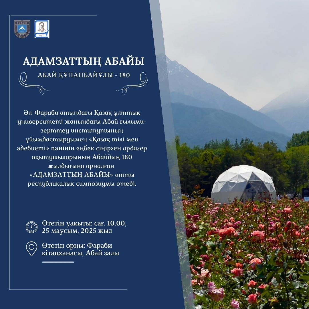 «АДАМЗАТТЫҢ АБАЙЫ»